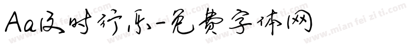 Aa及时行乐字体转换