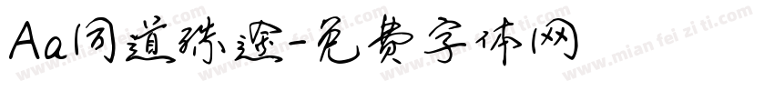 Aa同道殊途字体转换