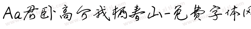 Aa君卧高台我栖春山字体转换