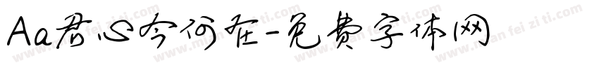 Aa君心今何在字体转换