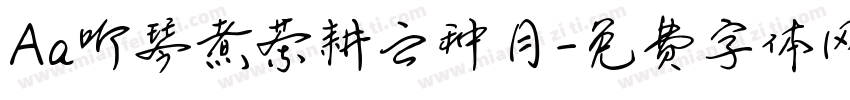Aa听琴煮茶耕云种月字体转换