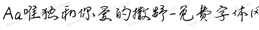Aa唯独和你爱的撒野字体转换