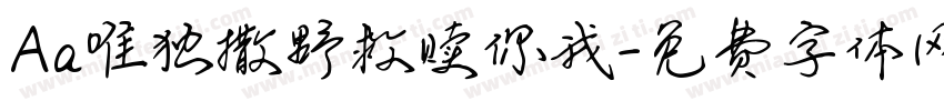 Aa唯独撒野救赎你我字体转换