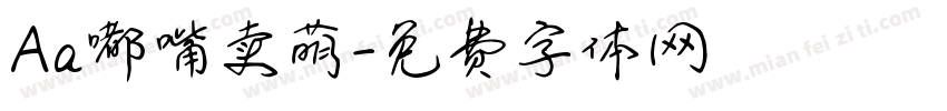 Aa嘟嘴卖萌字体转换