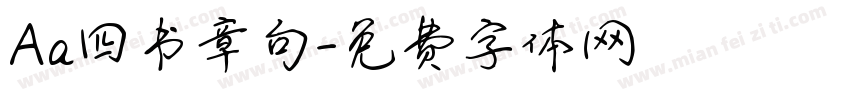 Aa四书章句字体转换