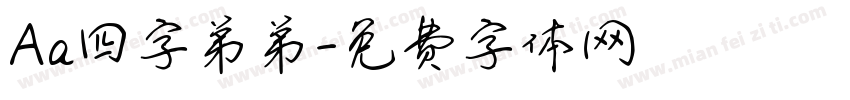 Aa四字弟弟字体转换