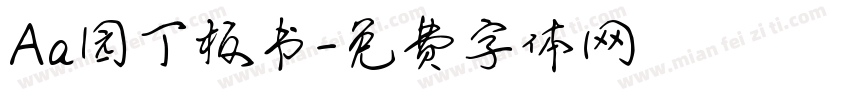 Aa园丁板书字体转换