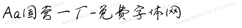 Aa国营一厂字体转换