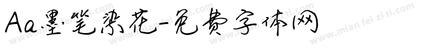 Aa墨笔染花字体转换