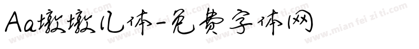 Aa墩墩儿体字体转换
