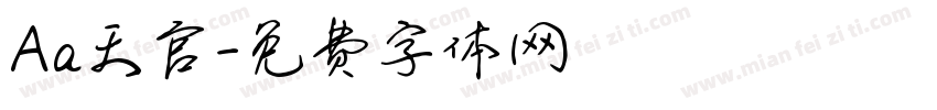 Aa天官字体转换