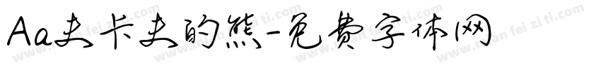 Aa夫卡夫的熊字体转换