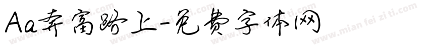 Aa奔富路上字体转换