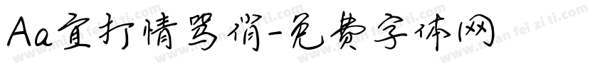 Aa宜打情骂俏字体转换