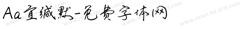 Aa宜缄默字体转换