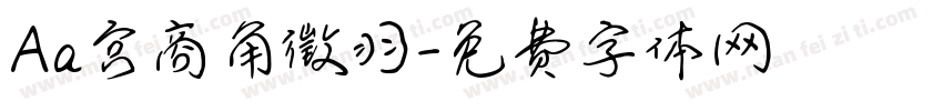 Aa宫商角徵羽字体转换