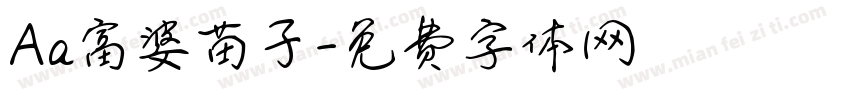 Aa富婆苗子字体转换