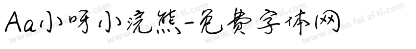 Aa小呀小浣熊字体转换
