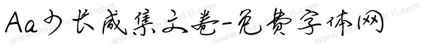 Aa少长咸集文卷字体转换