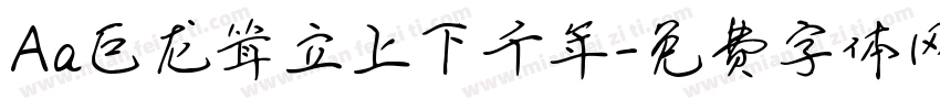 Aa巨龙耸立上下千年字体转换
