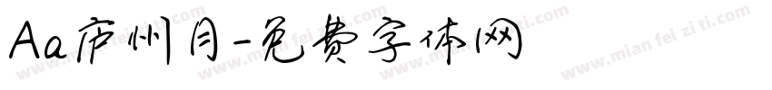 Aa庐州月字体转换