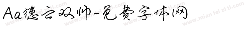 Aa德云双帅字体转换