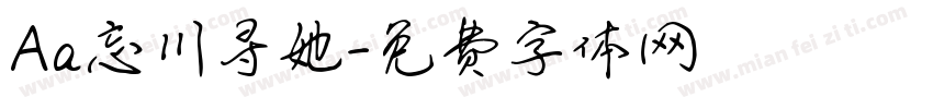 Aa忘川寻她字体转换