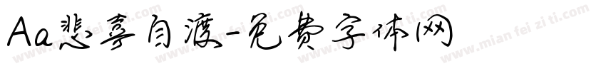 Aa悲喜自渡字体转换