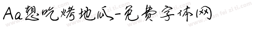 Aa想吃烤地瓜字体转换