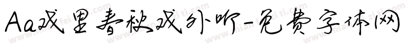 Aa戏里春秋戏外听字体转换
