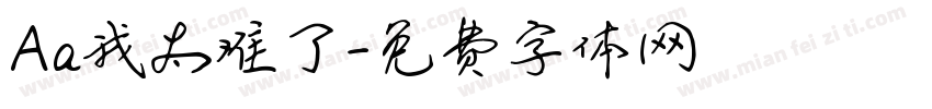 Aa我太难了字体转换