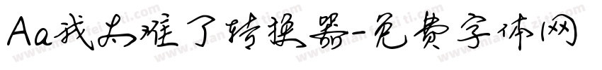 Aa我太难了转换器字体转换