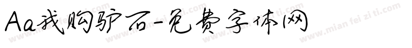 Aa我购驴石字体转换