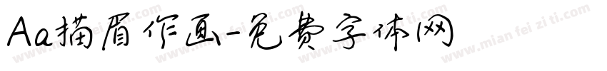 Aa描眉作画字体转换
