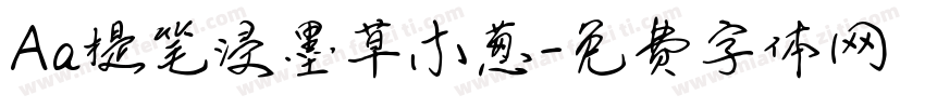 Aa提笔浸墨草木葱字体转换