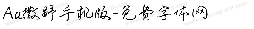 Aa撒野手机版字体转换