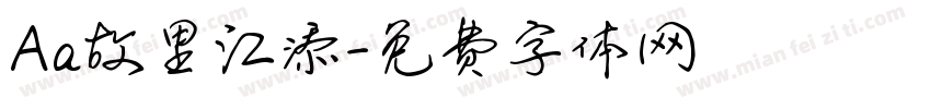 Aa故里江添字体转换