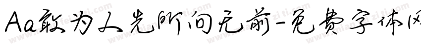 Aa敢为人先所向无前字体转换