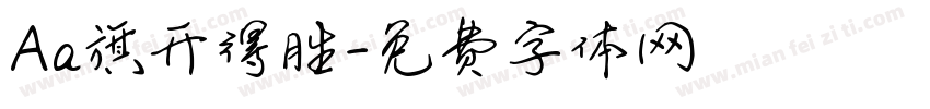 Aa旗开得胜字体转换