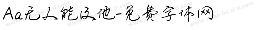Aa无人能及他字体转换