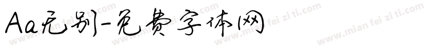 Aa无别字体转换