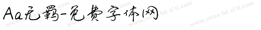 Aa无羁字体转换