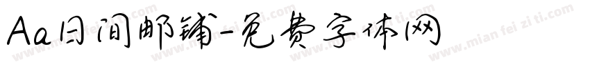Aa日间邮铺字体转换