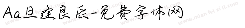 Aa旦逢良辰字体转换