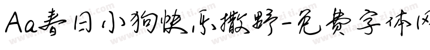 Aa春日小狗快乐撒野字体转换