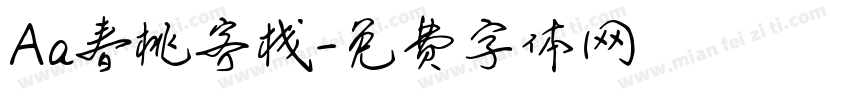 Aa春桃客栈字体转换