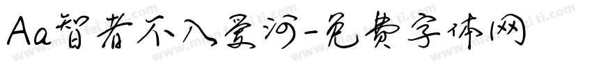 Aa智者不入爱河字体转换