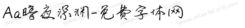 Aa暗夜深渊字体转换