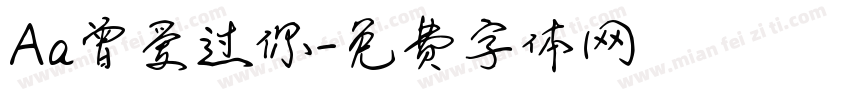Aa曾爱过你字体转换