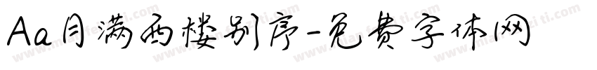 Aa月满西楼别序字体转换